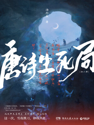 cover image of 唐诗生死局: 全二册